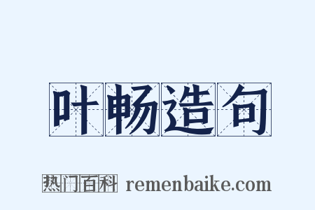 叶畅造句是什么意思的图片